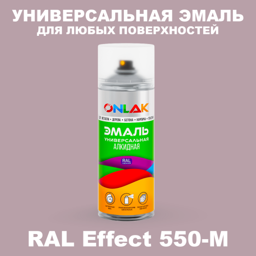 Аэрозольные краски ONLAK, цвет RAL Effect 550-M, спрей 520мл