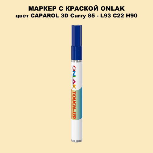 CAPAROL 3D L93 C22 H90 МАРКЕР С КРАСКОЙ