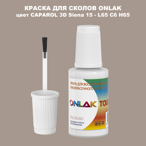 CAPAROL 3D L65 C6 H65 КРАСКА ДЛЯ СКОЛОВ, флакон с кисточкой