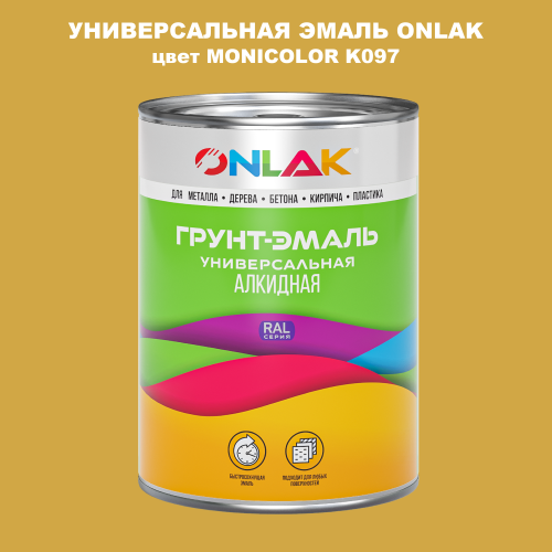 Эмаль универсальная ONLAK, цвет MONICOLOR K097