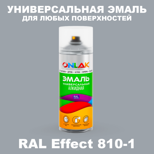 Аэрозольные краски ONLAK, цвет RAL Effect 810-1, спрей 520мл