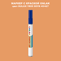 DULUX TRADE YR55 80YR 45/427 МАРКЕР С КРАСКОЙ