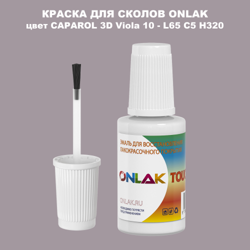 CAPAROL 3D Viola 10 КРАСКА ДЛЯ СКОЛОВ, флакон с кисточкой