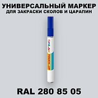 RAL DESIGN 2808505 МАРКЕР С КРАСКОЙ