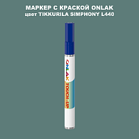 TIKKURILA SYMPHONY L440 МАРКЕР С КРАСКОЙ