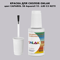 CAPAROL 3D L80 C3 H270 КРАСКА ДЛЯ СКОЛОВ, флакон с кисточкой