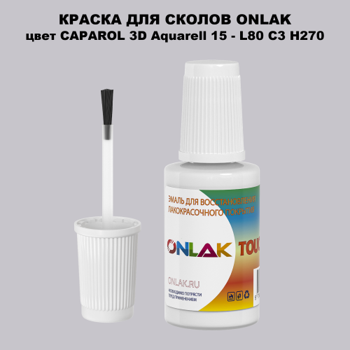 CAPAROL 3D L80 C3 H270 КРАСКА ДЛЯ СКОЛОВ, флакон с кисточкой