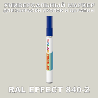 RAL EFFECT 840-2 МАРКЕР С КРАСКОЙ