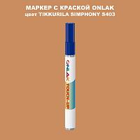 TIKKURILA SYMPHONY S403 МАРКЕР С КРАСКОЙ