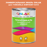 Эмаль универсальная ONLAK, цвет TIKKURILA SYMPHONY S314