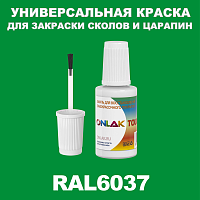RAL 6037 КРАСКА ДЛЯ СКОЛОВ, флакон с кисточкой