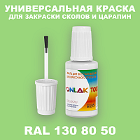 RAL DESIGN 1308050 КРАСКА ДЛЯ СКОЛОВ, флакон с кисточкой
