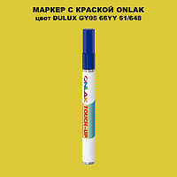 DULUX TRADE GY05 66YY 61/648 МАРКЕР С КРАСКОЙ