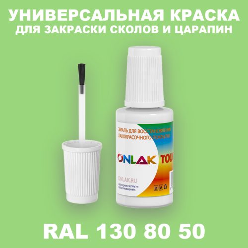 RAL DESIGN 1308050 КРАСКА ДЛЯ СКОЛОВ, флакон с кисточкой