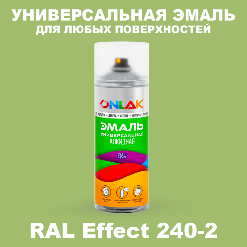 Аэрозольные краски ONLAK, цвет RAL Effect 240-2, спрей 520мл