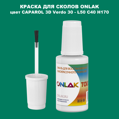 CAPAROL 3D L50 C40 H170 КРАСКА ДЛЯ СКОЛОВ, флакон с кисточкой