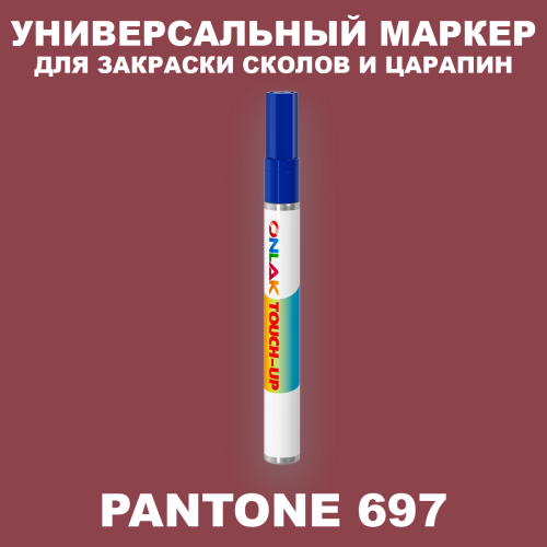 PANTONE 697 C МАРКЕР С КРАСКОЙ