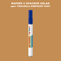 TIKKURILA SYMPHONY K401 МАРКЕР С КРАСКОЙ