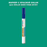 DULUX TRADE GG65 44GG 24/451 МАРКЕР С КРАСКОЙ