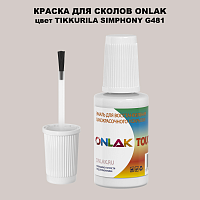 TIKKURILA SYMPHONY G481 КРАСКА ДЛЯ СКОЛОВ, флакон с кисточкой