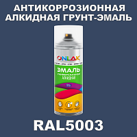 RAL5003 антикоррозионная алкидная грунт-эмаль ONLAK