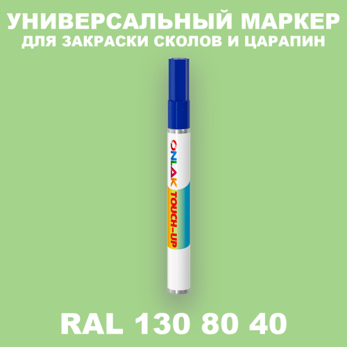 RAL DESIGN 1308040 МАРКЕР С КРАСКОЙ
