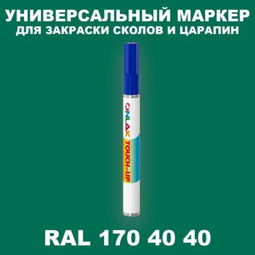 RAL DESIGN 1704040 МАРКЕР С КРАСКОЙ