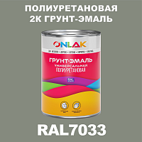 RAL7033 полиуретановая антикоррозионная 2К грунт-эмаль ONLAK, в комплекте с отвердителем