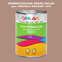 Эмаль универсальная ONLAK, цвет TIKKURILA SYMPHONY J474
