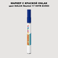 DULUX TRADE Neutral17 50YR 83/003 МАРКЕР С КРАСКОЙ