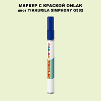 TIKKURILA SYMPHONY G382 МАРКЕР С КРАСКОЙ