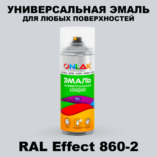 Аэрозольные краски ONLAK, цвет RAL Effect 860-2, спрей 520мл