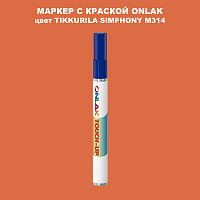 TIKKURILA SYMPHONY M314 МАРКЕР С КРАСКОЙ