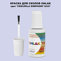 TIKKURILA SYMPHONY G347 КРАСКА ДЛЯ СКОЛОВ, флакон с кисточкой