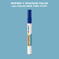 DULUX TRADE BG85 70BG 41/201 МАРКЕР С КРАСКОЙ