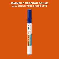 DULUX TRADE YR03 55YR 24/666 МАРКЕР С КРАСКОЙ