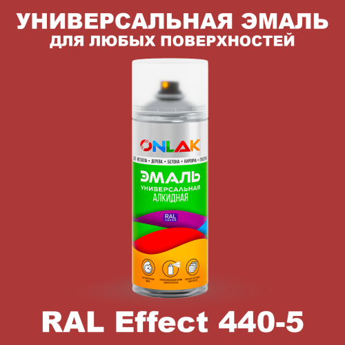 Аэрозольные краски ONLAK, цвет RAL Effect 440-5, спрей 520мл