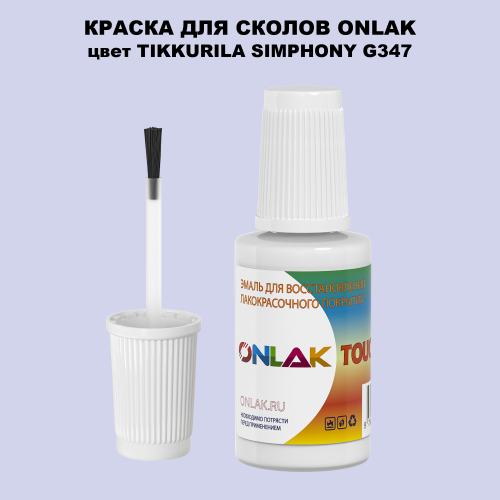 TIKKURILA SYMPHONY G347 КРАСКА ДЛЯ СКОЛОВ, флакон с кисточкой