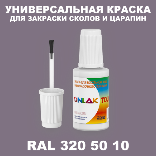 RAL DESIGN 3205010 КРАСКА ДЛЯ СКОЛОВ, флакон с кисточкой