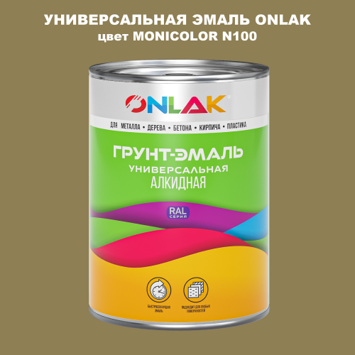 Эмаль универсальная ONLAK, цвет MONICOLOR N100