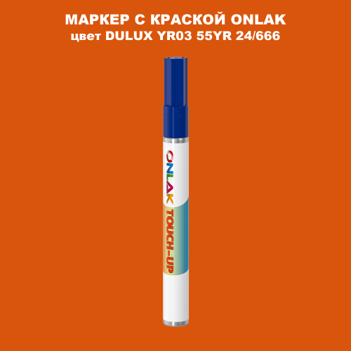 DULUX TRADE YR03 55YR 24/666 МАРКЕР С КРАСКОЙ