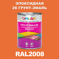 RAL2008 эпоксидная антикоррозионная 2К грунт-эмаль ONLAK, в комплекте с отвердителем