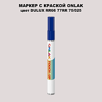 DULUX TRADE RR66 77RR 75/025 МАРКЕР С КРАСКОЙ