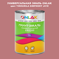 Эмаль универсальная ONLAK, цвет TIKKURILA SYMPHONY J418