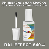 RAL EFFECT 840-4 КРАСКА ДЛЯ СКОЛОВ, флакон с кисточкой