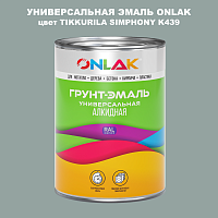 Эмаль универсальная ONLAK, цвет TIKKURILA SYMPHONY K439