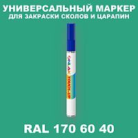 RAL DESIGN 1706040 МАРКЕР С КРАСКОЙ