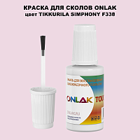 TIKKURILA SYMPHONY F338 КРАСКА ДЛЯ СКОЛОВ, флакон с кисточкой