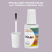 TIKKURILA SYMPHONY J426 КРАСКА ДЛЯ СКОЛОВ, флакон с кисточкой