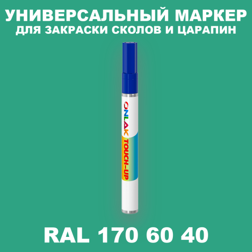 RAL DESIGN 1706040 МАРКЕР С КРАСКОЙ